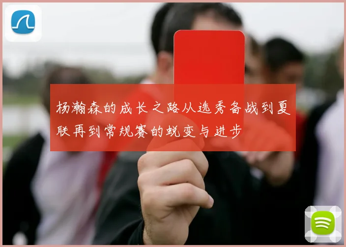 杨瀚森的成长之路从选秀备战到夏联再到常规赛的蜕变与进步