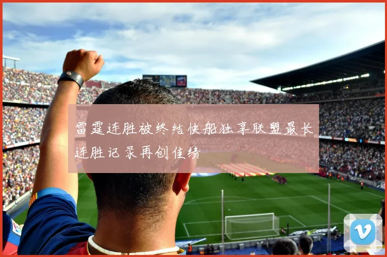 雷霆连胜被终结快船独享联盟最长连胜记录再创佳绩