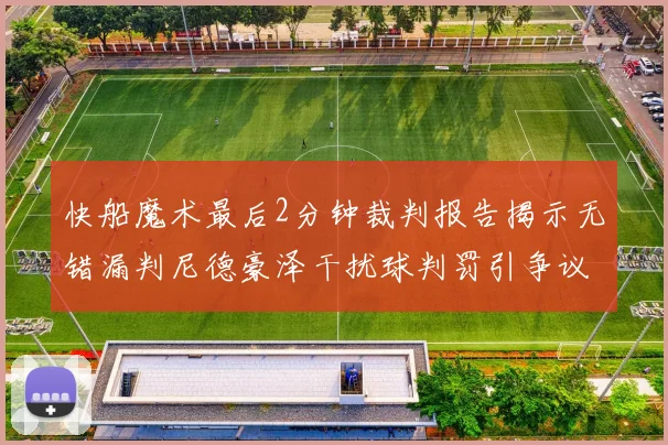 快船魔术最后2分钟裁判报告揭示无错漏判尼德豪泽干扰球判罚引争议