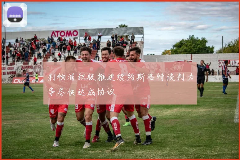 利物浦积极推进续约斯洛特谈判力争尽快达成协议