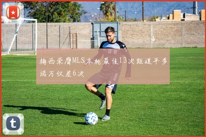 梅西荣膺MLS本轮最佳13次距追平多诺万仅差6次