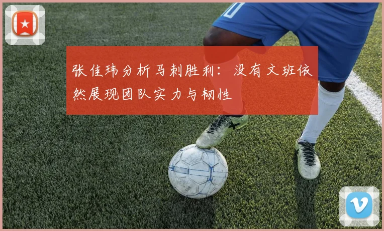 张佳玮分析马刺胜利：没有文班依然展现团队实力与韧性