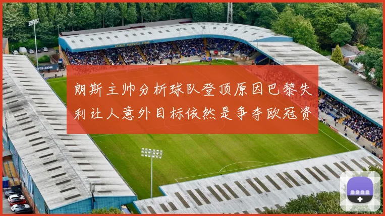 朗斯主帅分析球队登顶原因巴黎失利让人意外目标依然是争夺欧冠资格