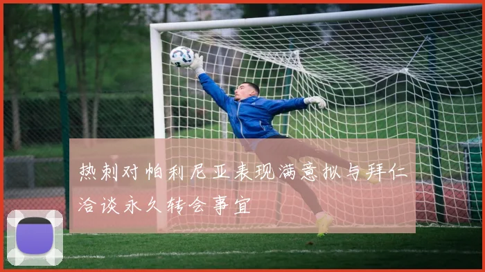 热刺对帕利尼亚表现满意拟与拜仁洽谈永久转会事宜
