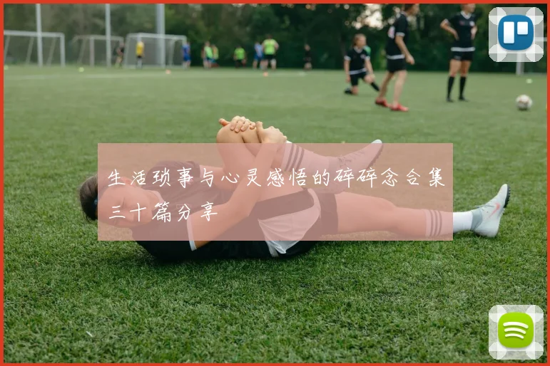 生活琐事与心灵感悟的碎碎念合集三十篇分享