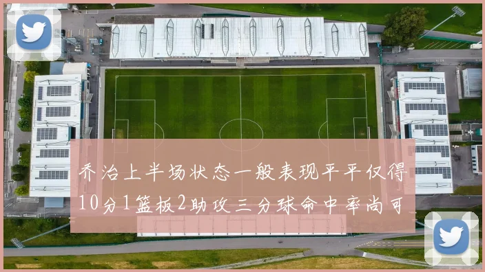乔治上半场状态一般表现平平仅得10分1篮板2助攻三分球命中率尚可