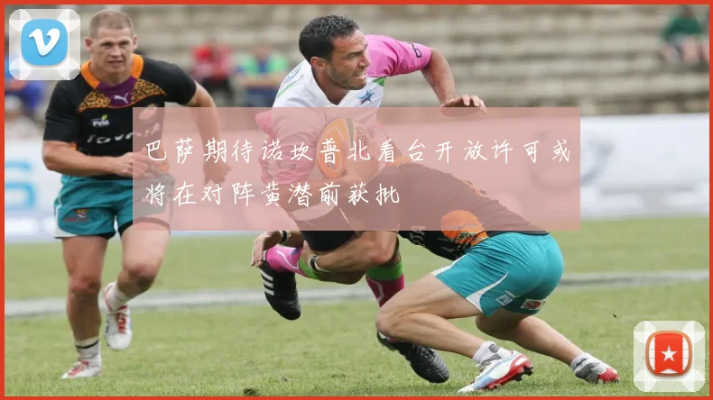 巴萨期待诺坎普北看台开放许可或将在对阵黄潜前获批