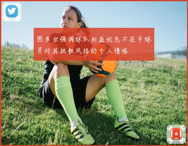 图多尔强调球队利益优先不在乎球员对其执教风格的个人情感