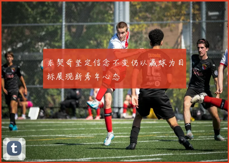 东契奇坚定信念不变仍以赢球为目标展现新秀年心态