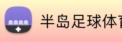 半岛足球体育 logo