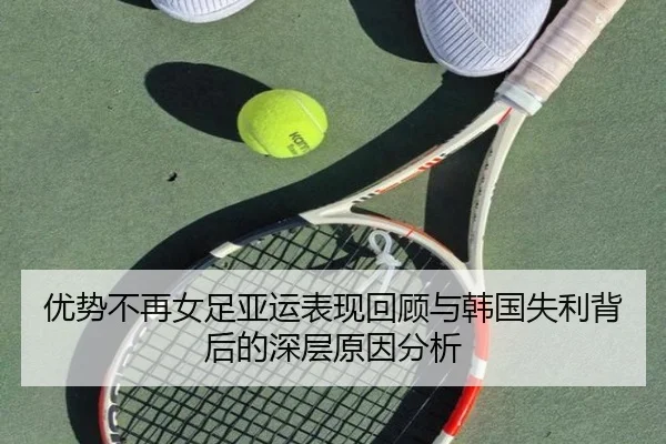 优势不再女足亚运表现回顾与韩国失利背后的深层原因分析（bandao）