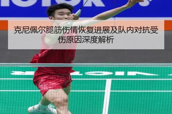 克尼佩尔腿筋伤情恢复进展及队内对抗受伤原因深度解析（bandao）